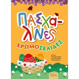 Πασχαλινές Χρωμοσελίδες