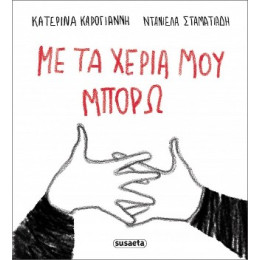 Με τα Χέρια μου Μπορώ