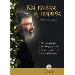 Και Πατέρας και Ποιμένας