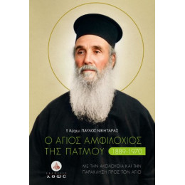 Ο Άγιος Αμφιλόχιος της Πάτμου