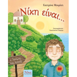 Νίκη Είναι...