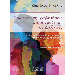 Πολιτιστικές Ιχνηλατήσεις στη Διερεύνηση του Διεθνούς