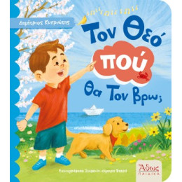 Τον θεό πού θα τον Βρω;