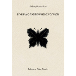 Εγχειρίδιο Ταξινόμησης Ρωγμών