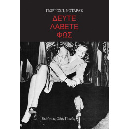 Δεύτε Λάβετε φως