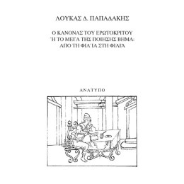 Ο Κανόνας του Ερωτόκριτου