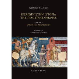 Εισαγωγή Στην Ιστορία της Πολιτικής Θεωρίας