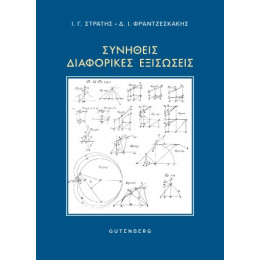 Συνήθεις Διαφορικές Εξισώσεις