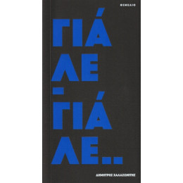 Γιάλε Γιάλε
