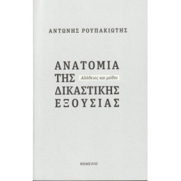 Ανατομία της Δικαστικής Εξουσίας