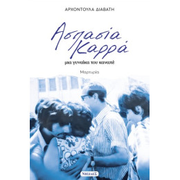 Ασπασια Καρρα