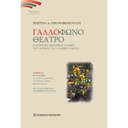 Γαλλόφωνο Θέατρο