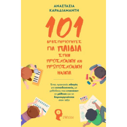 101 Δραστηριότητες για Παιδιά στη Προσχολική και Πρωτοσχολική Ηλικία