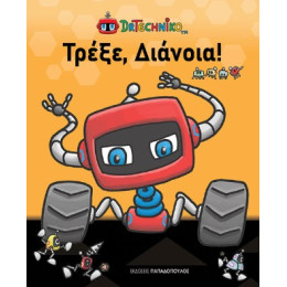 Τρέξε, Διάνοια!