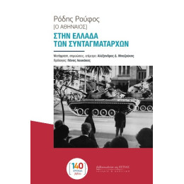 Στην Ελλάδα των Συνταγματαρχών