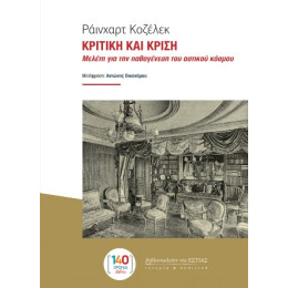 Κριτικη και Κριση