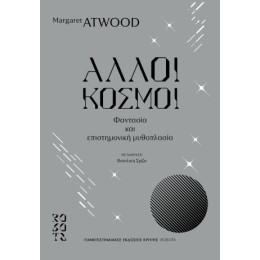 Άλλοι Κόσμοι