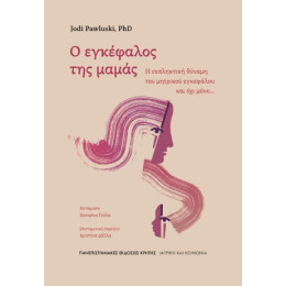 Ο Εγκέφαλος της Μαμάς