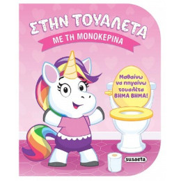 Στην Τουαλέτα με τη Μονοκερίνα
