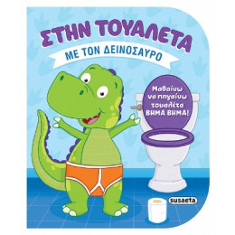 Στην Τουαλέτα με τον Δεινόσαυρο