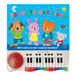 Το Πρώτο μου Πιάνο