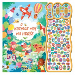 Ο Κόσμος μου με Ήχους