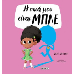 Η Σκιά μου Είναι Μπλε