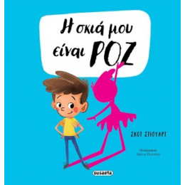 Η Σκιά μου Είναι ροζ