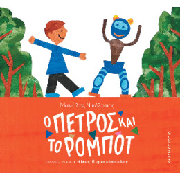 Ο Πέτρος και το Ρομπότ