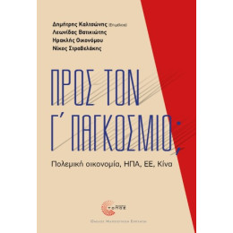 Προς τον γ’ Παγκόσμιο;