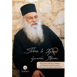 «τέκνον εν Χριστώ Αγαπητόν, Φίλιππε...»