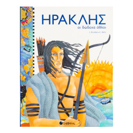 Ηρακλής-οι Δώδεκα Άθλοι