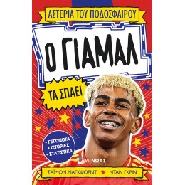 Ο Γιαμάλ τα σπάει