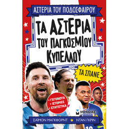 Τα αστέρια του Παγκόσμιου Κυπέλλου τα σπάνε