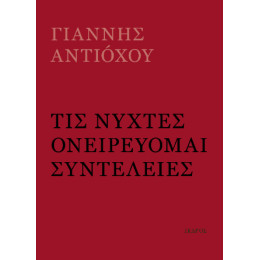 Τις Νύχτες Ονειρεύομαι Συντέλειες