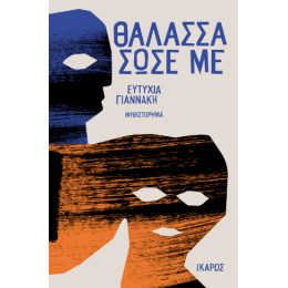 Θάλασσα Σώσε με