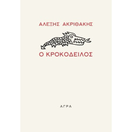 Ο Κροκόδειλος