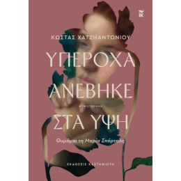 Υπέροχα Ανέβηκε στα ύψη