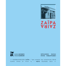 Κινηματοθέατρο Ζαϊρα