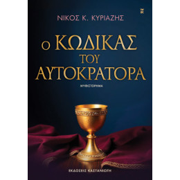 Ο Κώδικας του Αυτοκράτορα