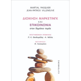 Διοίκηση Μάρκετινγκ και Επικοινωνία Στον Δημόσιο Τομέα