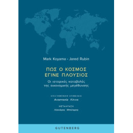 Πώς ο Κόσμος Έγινε Πλούσιος