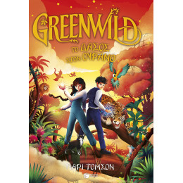 Greenwild: το Δάσος Στον Ουρανό (Greenwild, Βιβλίο 3)