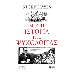 Μικρή Ιστορία της Ψυχολογίας