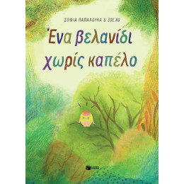 Ένα Βελανίδι Χωρίς Καπέλο (Χαρτόδετη Έκδοση)