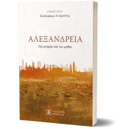 Αλεξανδρεια της Μνήμης και του Μύθου