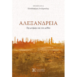 Αλεξανδρεια της Μνήμης και του Μύθου
