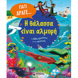 Η θάλασσα είναι αλμυρή και άλλες ερωτήσεις για τους ωκεανούς