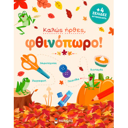 Καλώς ήρθες, φθινόπωρο!