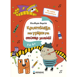 Κρυπτόλεξα και γρίφοι για σούπερ μυαλά, 6+